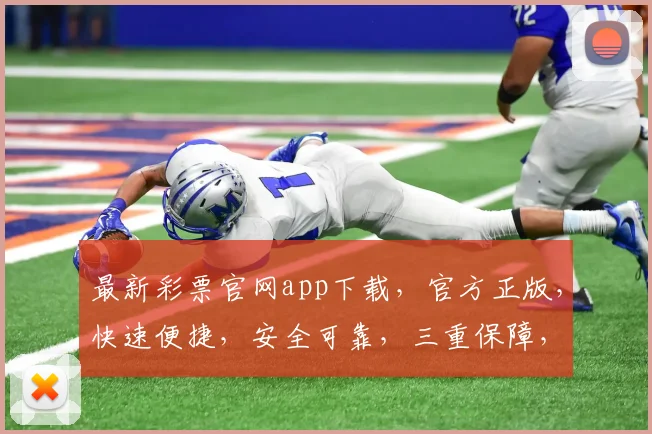 最新彩票官网app下载，官方正版，快速便捷，安全可靠，三重保障，必中秘籍，一触即达，快来下载
