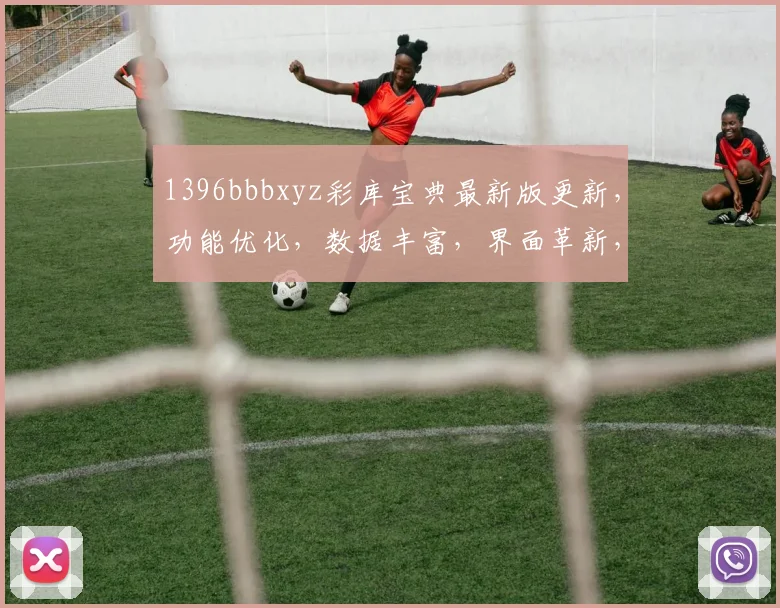 1396bbbxyz彩库宝典最新版更新，功能优化，数据丰富，界面革新，三重惊喜，等你体验