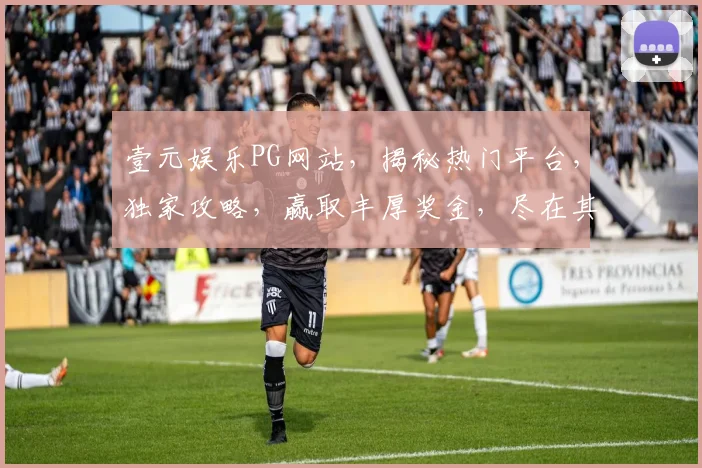 壹元娱乐PG网站，揭秘热门平台，独家攻略，赢取丰厚奖金，尽在其中，不容错过
