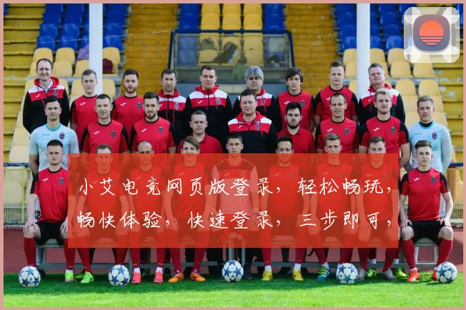 小艾电竞网页版登录，轻松畅玩，畅快体验，快速登录，三步即可，游戏人生