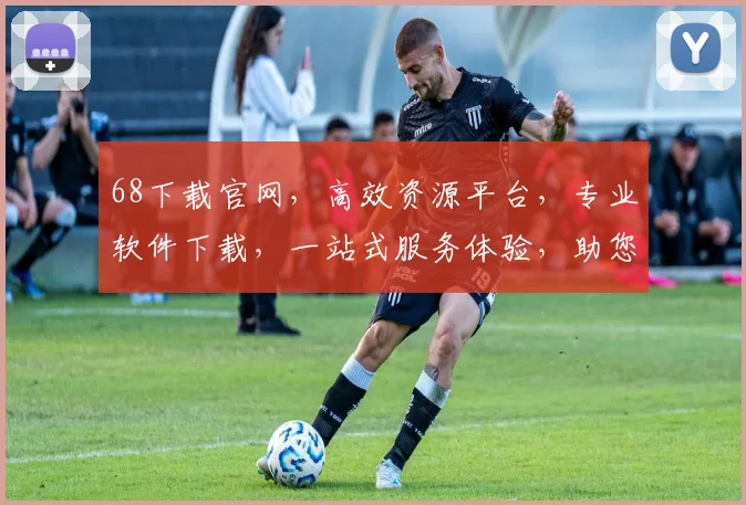 68下载官网，高效资源平台，专业软件下载，一站式服务体验，助您轻松畅享