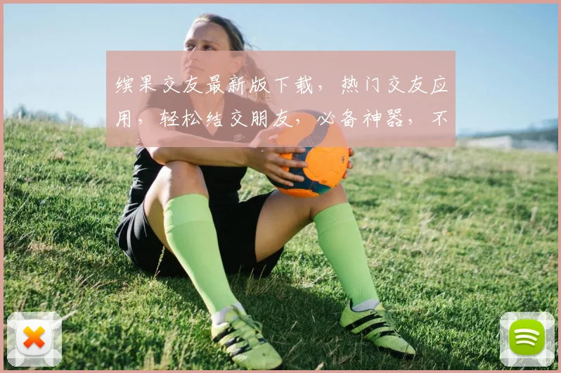 缤果交友最新版下载，热门交友应用，轻松结交朋友，必备神器，不容错过