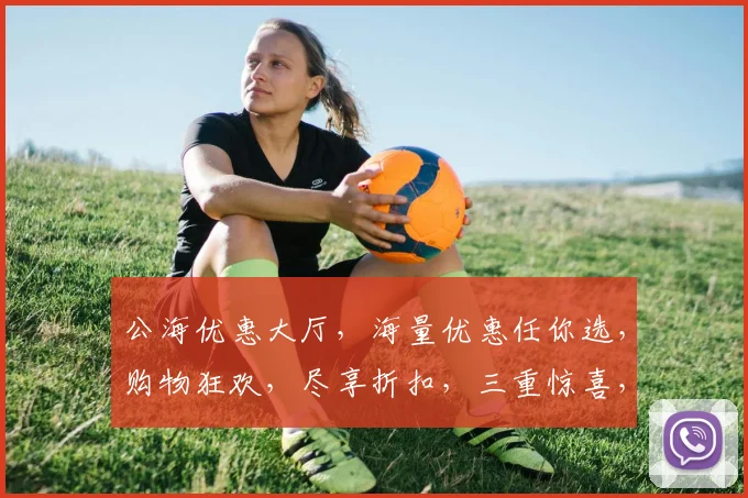 公海优惠大厅，海量优惠任你选，购物狂欢，尽享折扣，三重惊喜，不容错过，速来体验