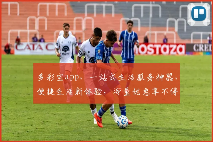 多彩宝app，一站式生活服务神器，便捷生活新体验，海量优惠享不停，快来加入我们
