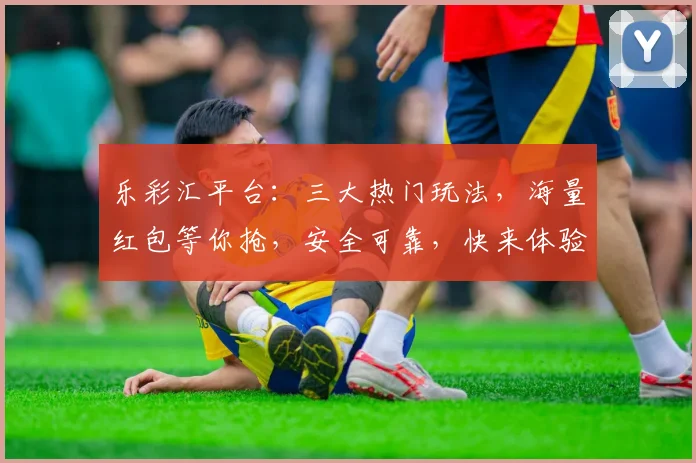 乐彩汇平台：三大热门玩法，海量红包等你抢，安全可靠，快来体验逗乐彩生活