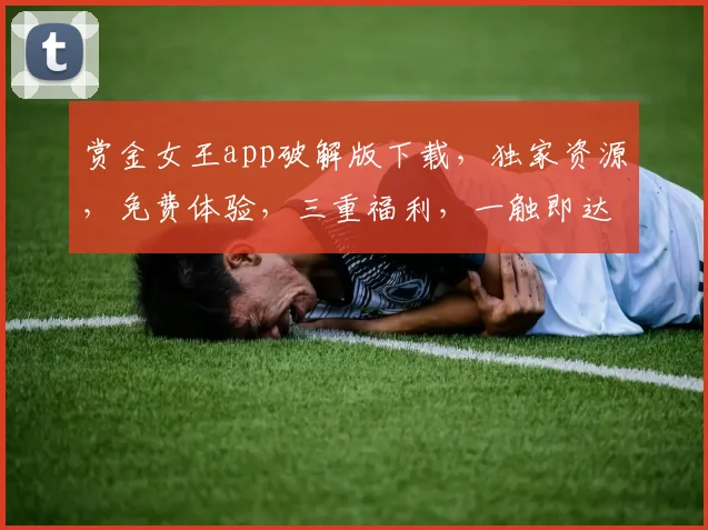 赏金女王app破解版下载，独家资源，免费体验，三重福利，一触即达，速来下载