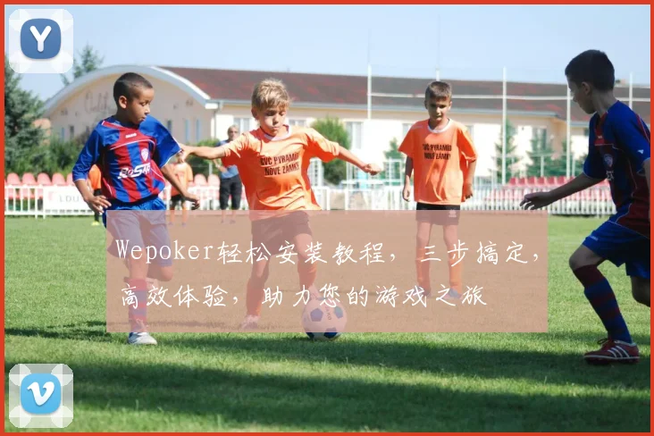 Wepoker轻松安装教程，三步搞定，高效体验，助力您的游戏之旅