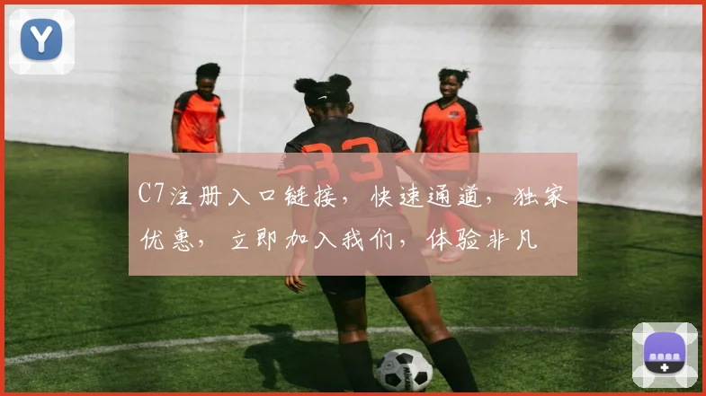 C7注册入口链接，快速通道，独家优惠，立即加入我们，体验非凡
