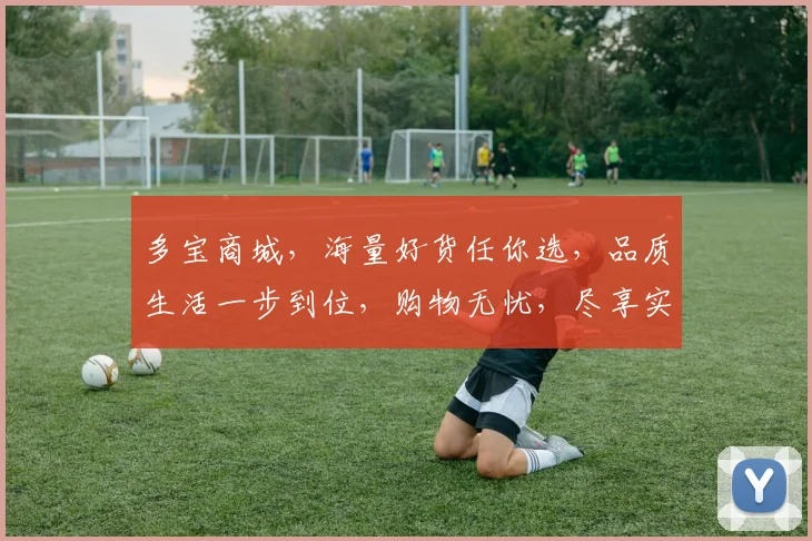 多宝商城，海量好货任你选，品质生活一步到位，购物无忧，尽享实惠，惊喜连连