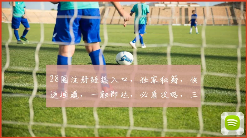 28圈注册链接入口，独家秘籍，快速通道，一触即达，必看攻略，三步轻松解锁