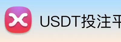 USDT投注平台新用户奖励 logo